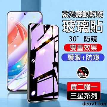 防窺紫光保護貼 三星 A14 A32 A34 A51 A52S A53 A54 A71 M34 M53 保護貼 防窺護眼