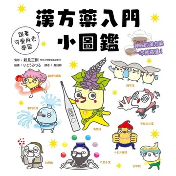 漢方藥入門小圖鑑：跟著可愛角色學習！神祕的漢方藥一本就搞懂[88折] TAAZE讀冊生活