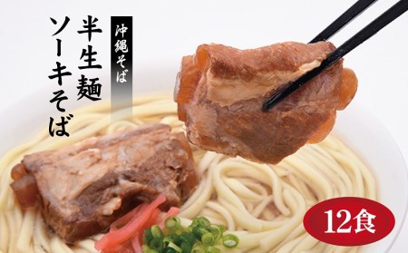 沖縄そばの老舗サン食品からお届け！ソーキそば（半生麺）12食セット