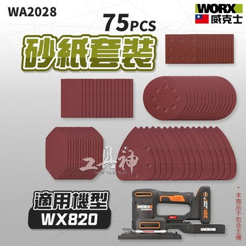 WORX 威克士 WA2028 砂紙套組 共75片 適用於WX820 砂紙 五合一砂光機 砂紙機 研磨機 打磨機
