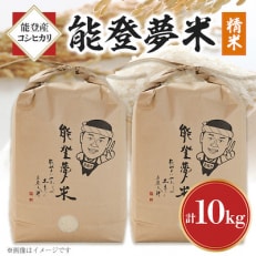 能登産コシヒカリ　能登夢米10kg(精米5kg×2袋)全6回