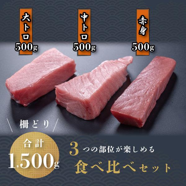 マグロ セット 大トロ 中トロ 赤身 柵 刺身 本マグロ 鮪 まぐろ 冷蔵 生本まぐろ ブロック 各500g 送料無料 内祝い お歳暮 プレゼント ギフト 年末年始