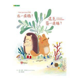 造一座橋？還是築一道牆？- 無知和偏見   會在我們之間築起一道高牆