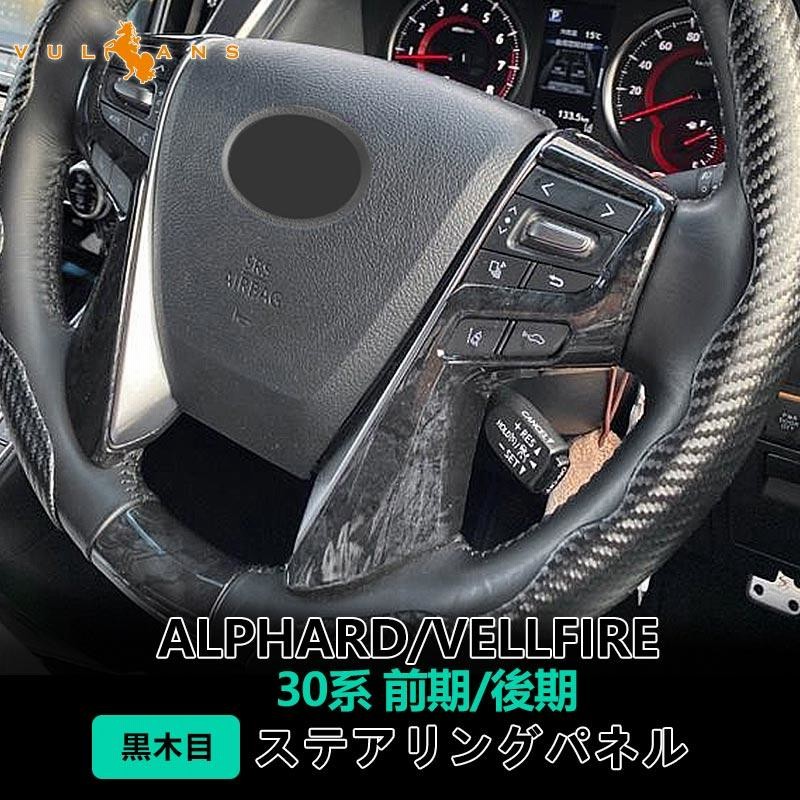 3点で1000円OFFクーポンあり】アルファード ヴェルファイア 30系