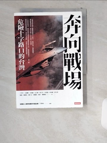 【書寶二手書T5／政治_US4】奔向戰場：危險十字路口的台灣_丁守中, 王信賢, 王冠雄, 左正東, 李大中, 何思慎, 林祖嘉, 帥化民, 高長, 張登及, 黃介正, 趙建民, 魏艾, 譚瑾瑜