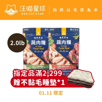 【汪喵星球】 犬用 慢烘鮮食蔬肉糧 2.0lb 狗主食 高肉含量 天然低敏 高嗜口性