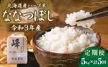  北海道産ハーブ米ななつぼし（令和4年産）