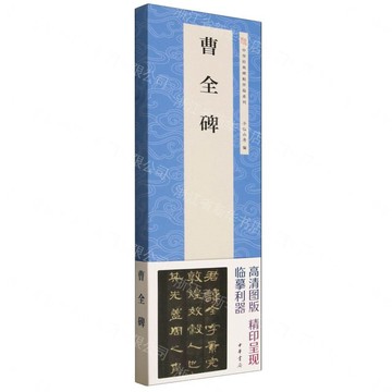 曹全碑/中華經典碑帖伴臨系列丨天龍圖書簡體字專賣店丨9787101170863 (tl2603)