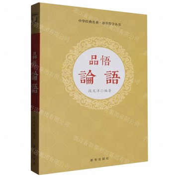 品悟論語/中華經典名著新華哲學叢書丨天龍圖書簡體字專賣店丨9787516677780 (tl2504)