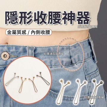 🔥臺灣極速達🔥簡約褲子收腰神器 褲腰大小調節扣子 衣服袖子隱形別針 腰圍改小卡扣 H3KA