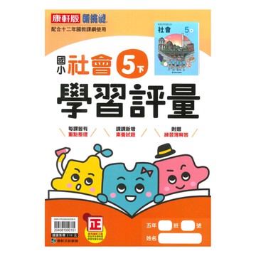 康軒國小學習評量社會5下