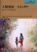 人類發展：兒童心理學【二手書_普通】TAAZE讀冊生活