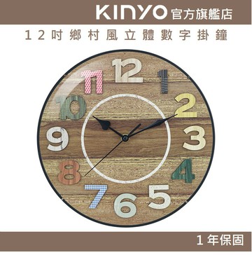 【KINYO】12吋鄉村風立體數字掛鐘 (CL)