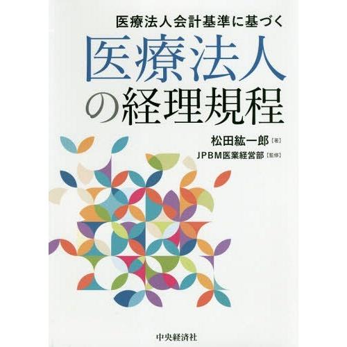 医療法人会計基準に基づく医療法人の経理規程