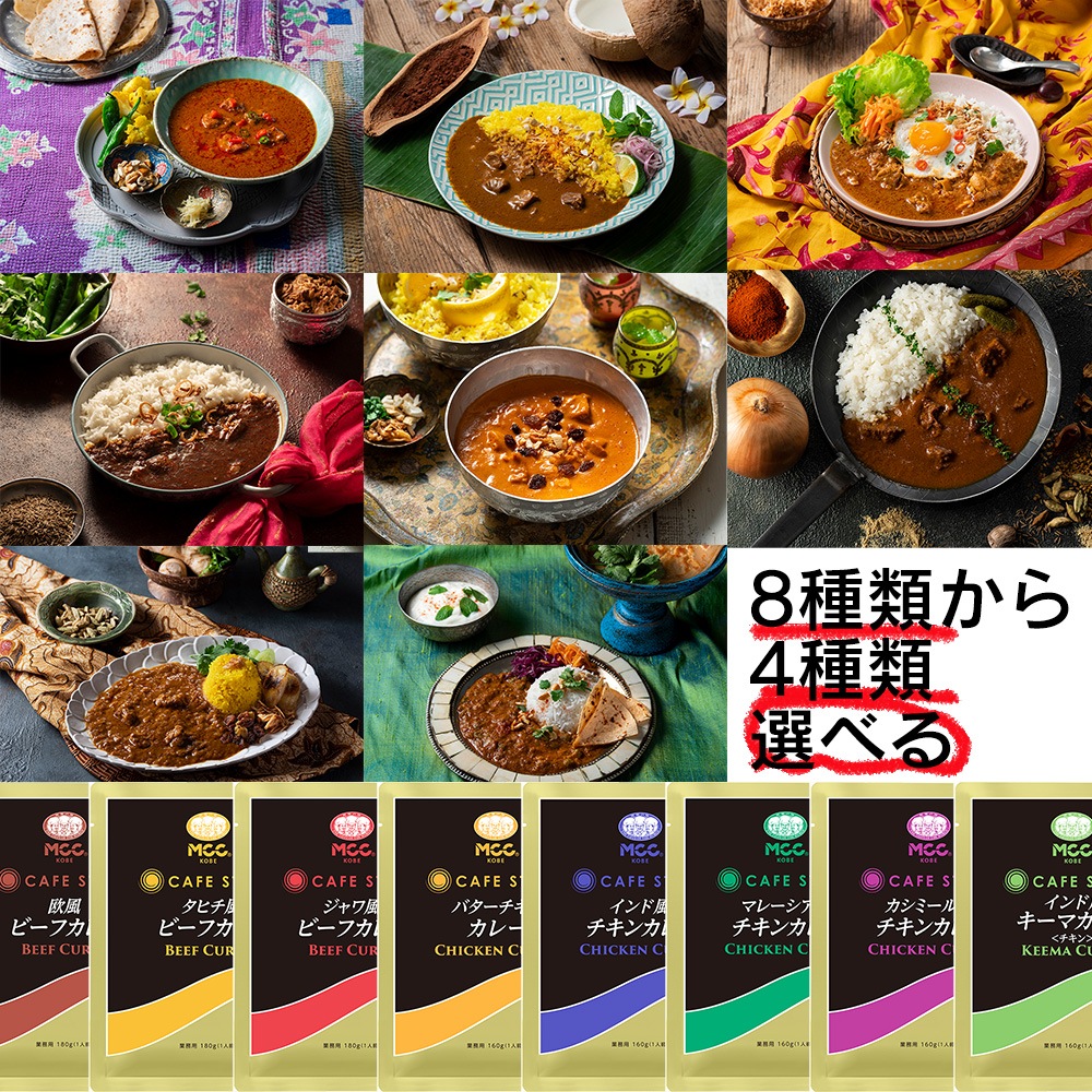 カレー　世界のカレー　業務用 8袋セット 化学調味料不使用８種類から４種類　欧風 タヒチ風 ジャワ風 ビーフ インド風 チキン マレーシア風 カシミール風 キーマ　MCC