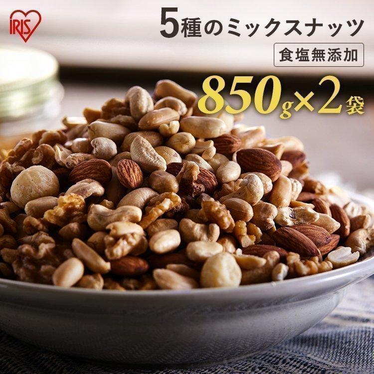 ミックスナッツ 無塩 おやつ ミックスナッツ 美味しい つまみ おつまみ ナッツ類 食塩無添加 5種ミックスナッツ 850g×2 かつまた