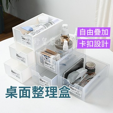 收納盒 日式抽屜整理盒 可堆疊 小物收納盒 ins風 日式收納盒 抽屜式收納盒 整理盒 化妝品收納 桌上收納盒 多層收納