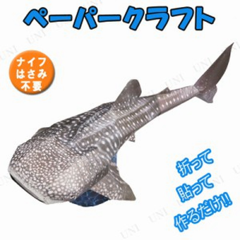 取寄品 ペーパークラフト ハッピーペーパー ジンベイザメ おもちゃ 玩具 オモチャ 通販 Lineポイント最大1 0 Get Lineショッピング