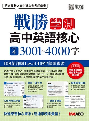 【電子書】戰勝學測 高中英語核心 LEVEL 4 3001~4000字