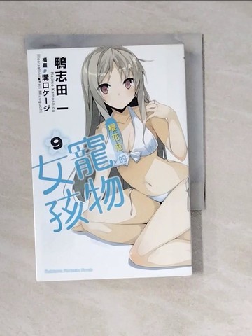 【書寶二手書T6／言情小說_WM2】櫻花莊的寵物女孩 9_輕小說_鴨志田一