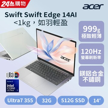 (IGD)ACER Swift Edge 14吋極輕薄筆電(Ultra7 355/32G/512G/W11/SFE14-I51-77SW)
