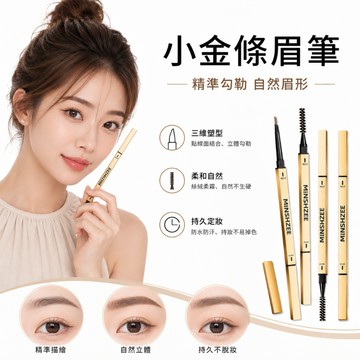 台灣現貨 三角眉筆 旋轉眉筆 小金條雙頭眉筆 眉筆 細蕊眉筆 茗希芝小金條眉筆