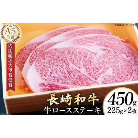 ふるさと納税 AG116長崎和牛 A5ランク 牛ロースステーキ 450g（225g×2枚） 長崎県島原市