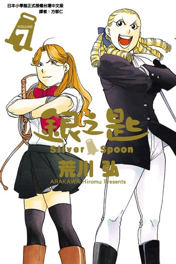 【電子書】銀之匙 (7)