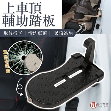 【馬丁居家】上車頂神器 車頂腳踏板 休旅車SUV上車頂踏板 輔助踏板 洗車 修車 車頂架 行李箱 行李箱架 輔助 踏板