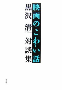  映画のこわい話 黒沢清対談集／黒沢清