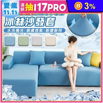涼感新科技彈力冰絲透氣沙發套 沙發墊 枕套(腳踏/單/雙/三/四/五人)