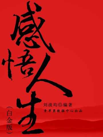 【電子書】感悟人生全集（白金版）