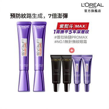 巴黎萊雅 全新升級!玻尿酸眼霜級撫紋精華霜MAX 30ml 2入組+贈品 | 官方旗艦店 紫熨斗3.0