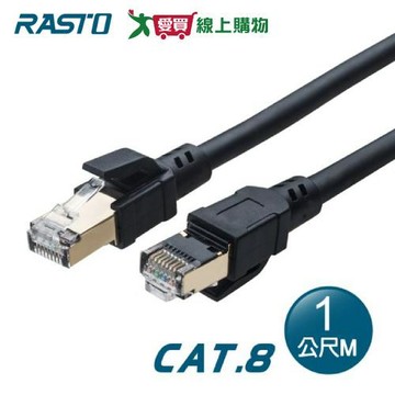 RASTO 超極速 Cat8 鍍金接頭SFTP雙屏蔽網路線-1M REC15【愛買】