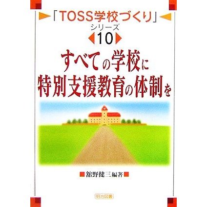 すべての学校に特別支援教育の体制を 「ＴＯＳＳ学校づくり」シリーズ１０／舘野健三