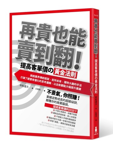 再貴也能賣到翻！提高客單價的黃金法則[二手書_良好]