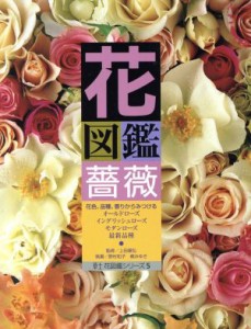  花図鑑　薔薇 草土　花図鑑シリーズ５／上田善弘,野村和子,梶みゆき