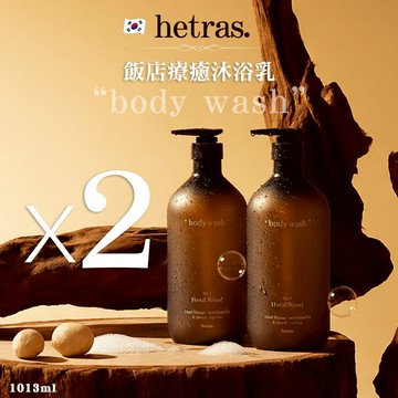 【MUMU•沐沐全球精選】 ✨人氣頂級香氛沐浴乳雙入組✨韓國hetras.飯店療癒沐浴乳#07飯店木質香X2  ✨送禮首選 (交換禮物/生日/居家禮物推薦)