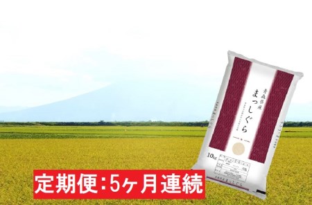 青森県産 一等米・まっしぐら10kg（精米）×5回