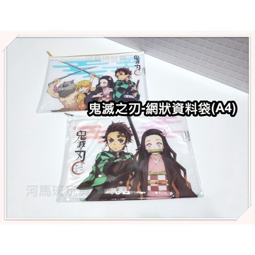 河馬班-文具系列-授權鬼滅之刃-網狀資料袋(A4)