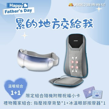【美迪亞健康器材】｜溫暖組合1+1｜JOHNSON 超薄指壓按摩背墊+冰溫多感舒眼摩｜溫熱按摩 按摩椅墊 背墊 情人節 禮物 寵愛 七夕 生日禮物 好運 按摩 打氣 能量 陪伴 獅子座