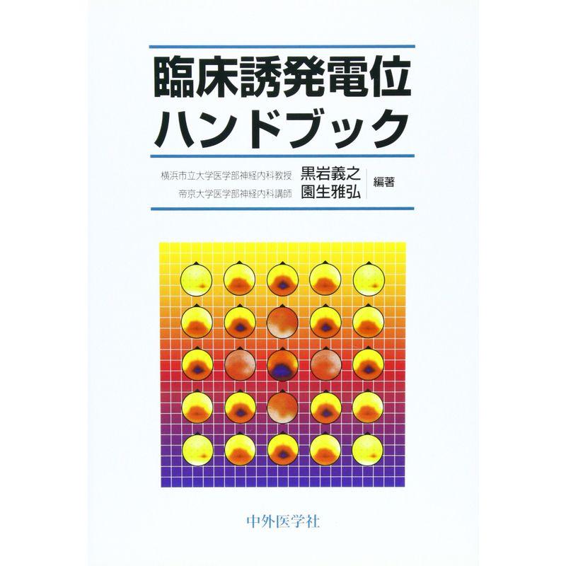 視覚情報処理ハンドブック(日本視覚学会) - 人文/社会