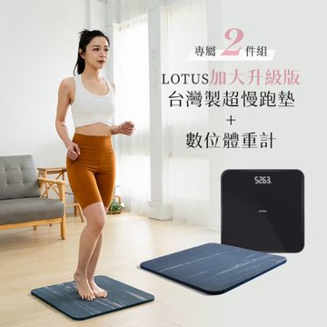 LOTUS 超慢跑2件組 二代升級版台灣製避震緩衝超慢跑墊+數位體重計