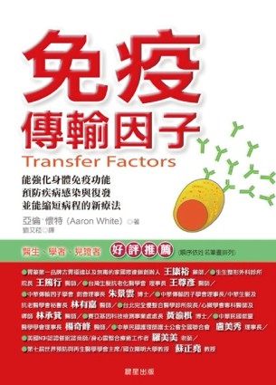 免疫傳輸因子[二手書_良好]