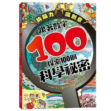 拚腦力、飆創意：跟著數字100，探索100個科學祕密︰顛覆想像的科學視野，從日常生活到浩瀚宇宙