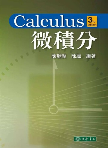 微積分 (3版) 陳焜燦、陳緯 2015 東華