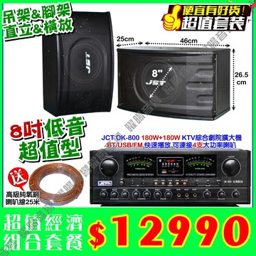 JCT OK-800 綜合擴大機+JST 8吋可懸吊型喇叭餐廳家庭卡拉OK工廠會議