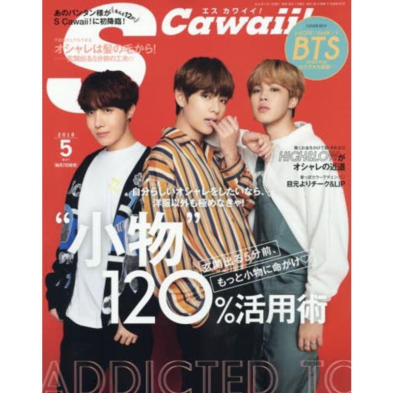 S Cawaii(エスカワイイ) 2018年 05月号