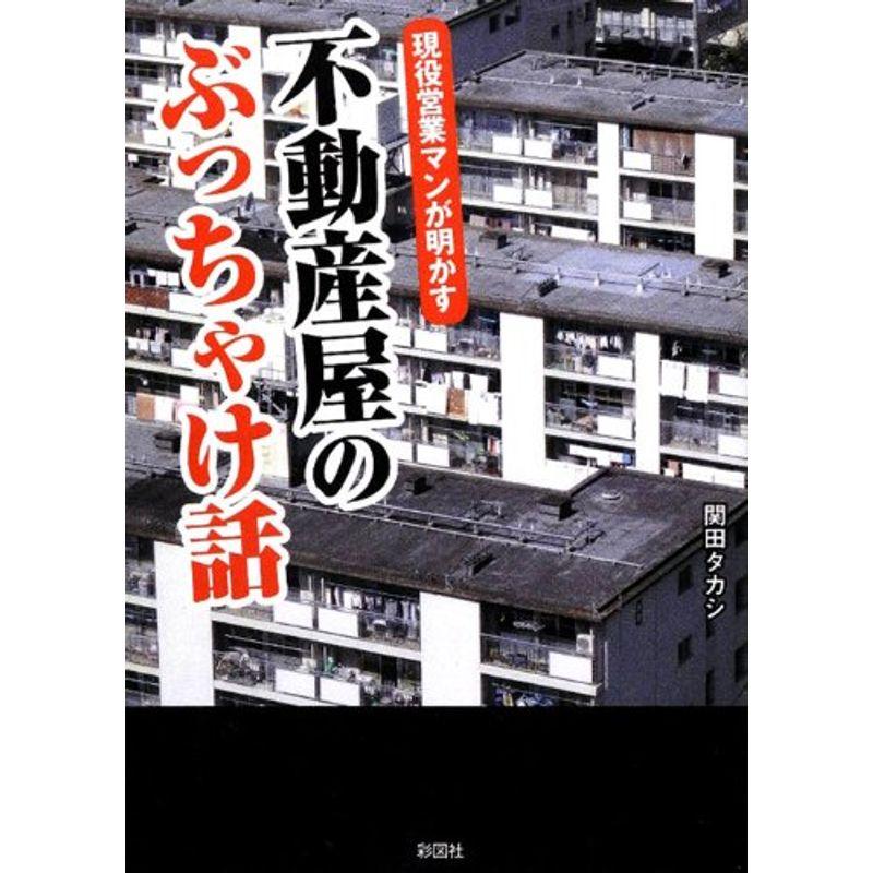 現役営業マンが明かす 不動産屋のぶっちゃけ話