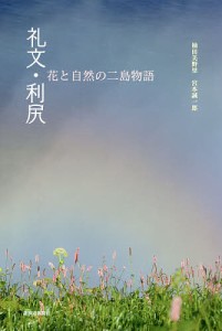 礼文・利尻 花と自然の二島物語 杣田美野里 宮本誠一郎